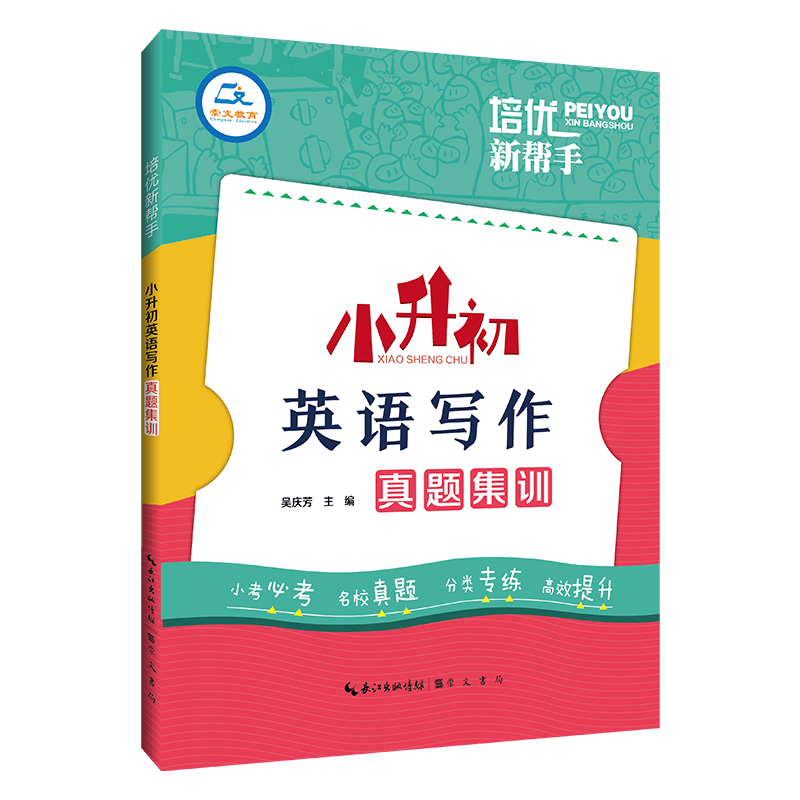 培优新帮手·小升初英语写作真题集训