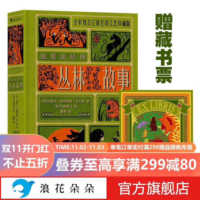 浪花朵朵正版 我爱读经典系列 丛林故事 立体布面复古珍藏版 7岁以上6-8-10-12岁小学生初中生 世界文学童话神话故事 创意立体机关书 课外阅读儿童文学书籍 后浪童书怎么样,好用不?