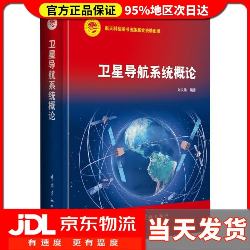 【送货上门】卫星导航系统概论 刘天雄
