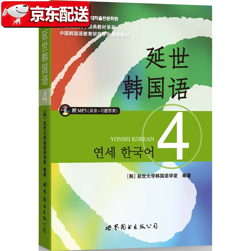 【正版现货】延世韩国语4（含MP3光盘）韩国延世大学经典教材系列 世界图书出版公司