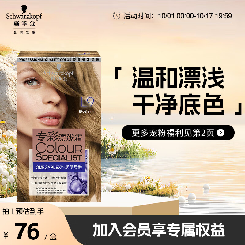 施华蔻（Schwarzkopf）专彩提浅霜L9漂发剂(家用漂膏 染发剂 褪色漂浅霜 褪色剂9度)