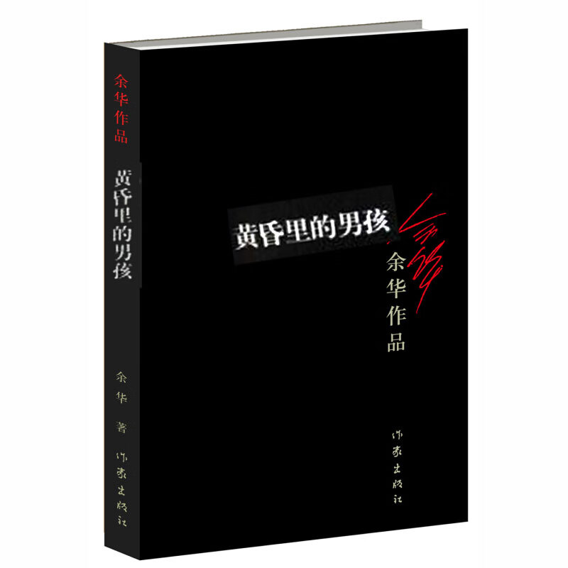 黄昏里的男孩 余华著 众多世界文学奖项获得者作品经典文学书籍 短篇小说集活着兄弟许三观卖血记
