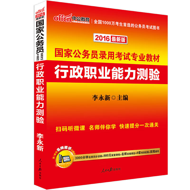 行政职业能力测验(近期新版)
