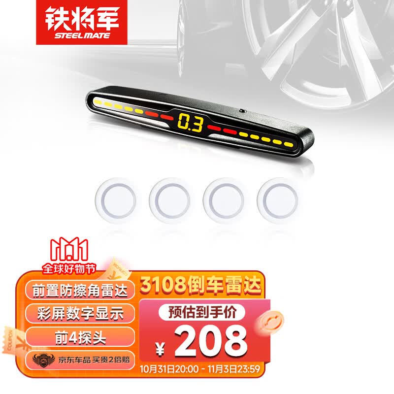 铁将军(steelmate)汽车倒车雷达前4探头 通用车型-白色怎么看?