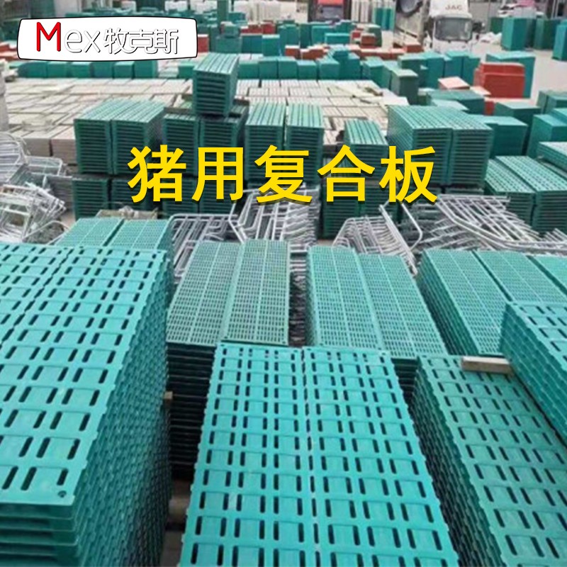 牧克斯猪用漏粪板bmc复合材料母猪产床定位栏保育分娩床仔猪专用漏粪