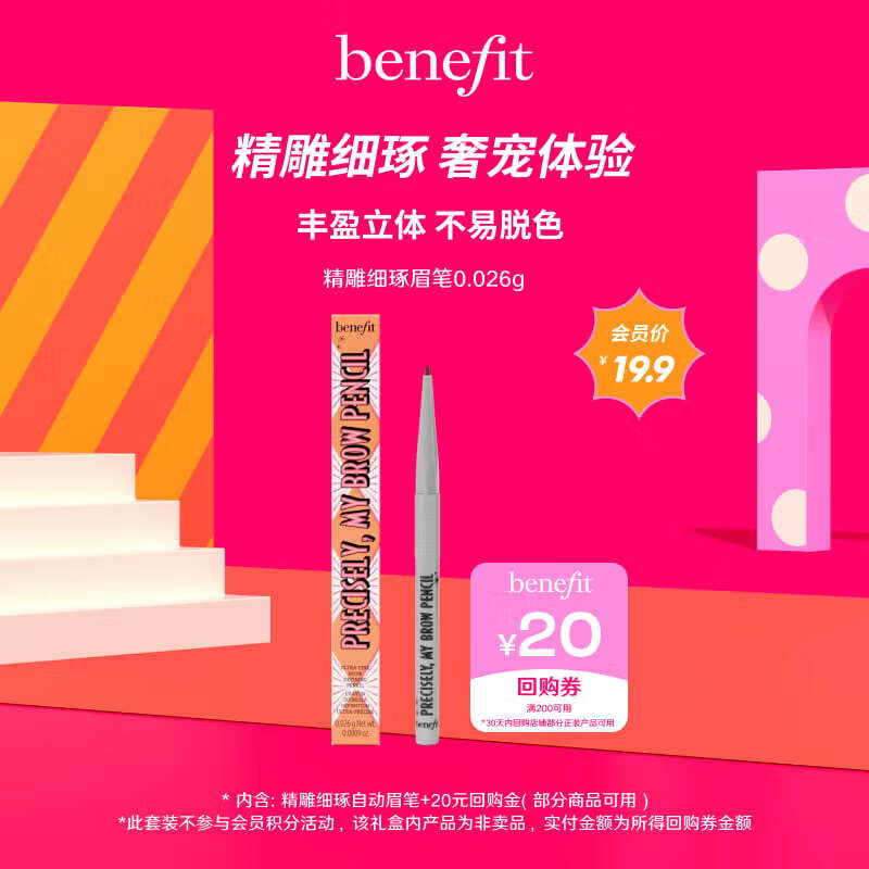 贝玲妃（Benefit）【会员专享】眉笔会员体验礼 勾勒毛流感 固色持久 怎么样,好用不?