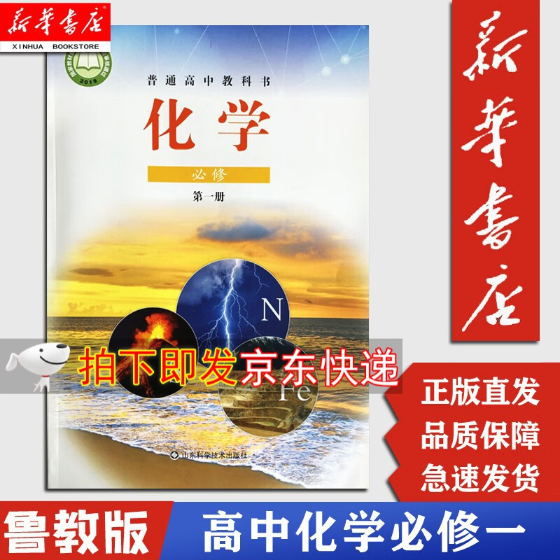 【新华正版现货】高中化学书必修1鲁科版必修一化学教材课本教科书山东科学技术出版社鲁教版高中化学第一册