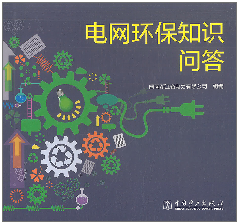 【正版现货】电网环保知识问答