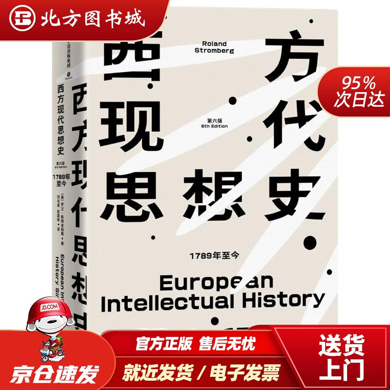 【正版现货】西方现代思想史1789年至今（新思文库）罗兰·斯特龙伯格(RolandN.Stromberg) 北方图书城