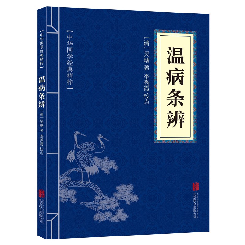 温病条辨