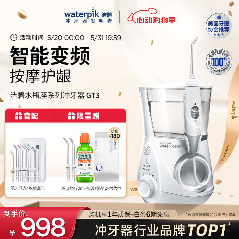 洁碧(Waterpik)冲牙器水牙线洁牙器个护清洁家用台式预防牙结石正畸适用 升级版水瓶座GT3 白色 7支喷头