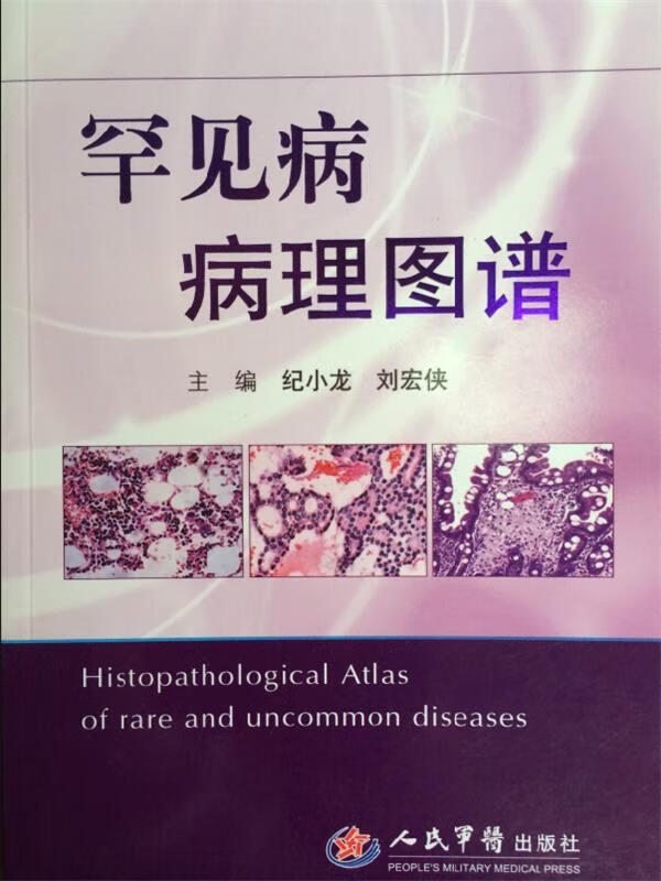 罕见病病理图谱 纪小龙,刘宏侠 人民军医