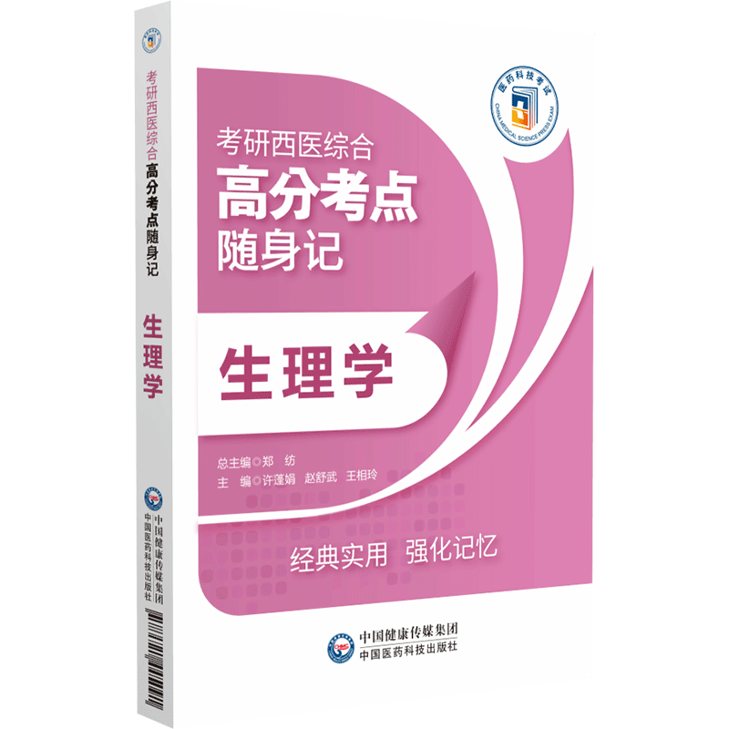 考研中医综合高分题库(全国硕士研究生入学考试应试指导)