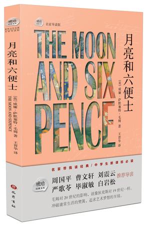 【新华书店】琥珀经典文丛：月亮和六便士