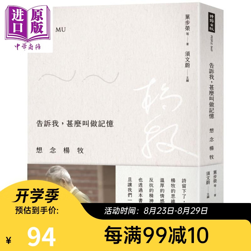 预售 告诉我，甚么叫做记忆：想念杨牧 港台原版 叶步荣 时报出版
