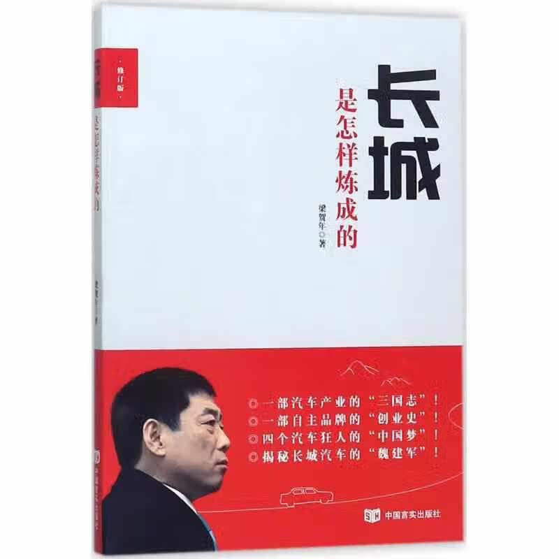 长城是怎样炼成的(修订版) 梁贺年 中国言实出版社 9787517125976
