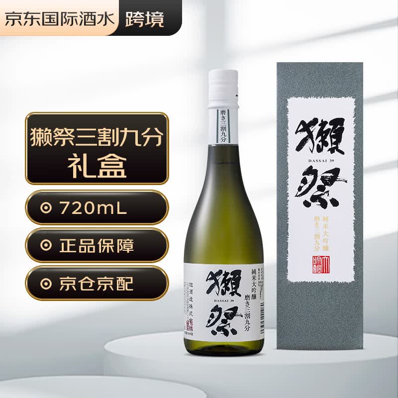 獭祭（Dassai）39三割九分 日本清酒 720ml 礼盒装 原装进口洋酒 纯米大吟酿