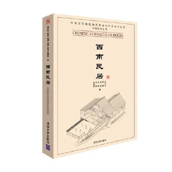 西南民居【正版图书】