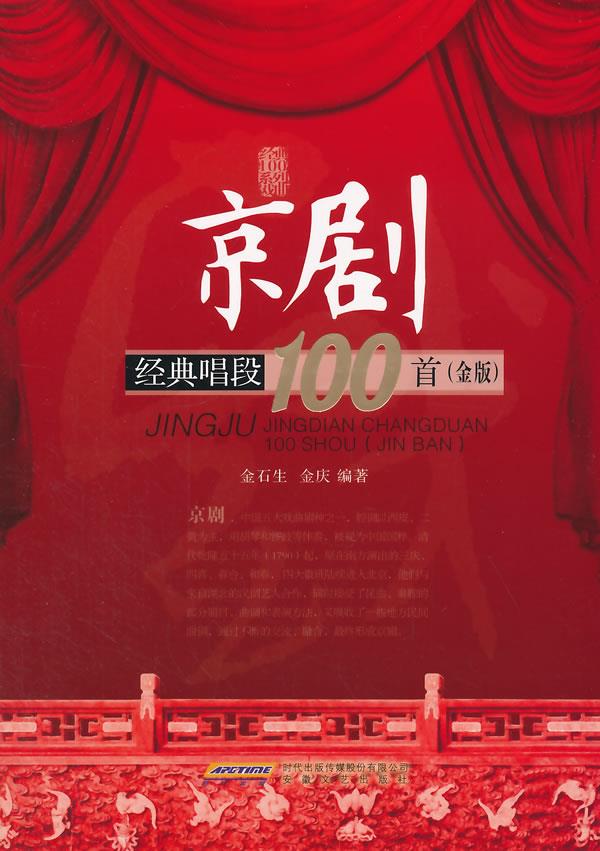 【正版图书 京东配送】京剧经典唱段100首 金石生等著 安徽文艺出版社
