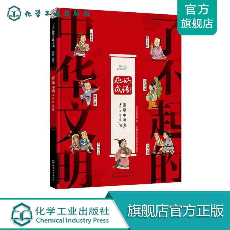 了不起的中华文明——你好，成语！