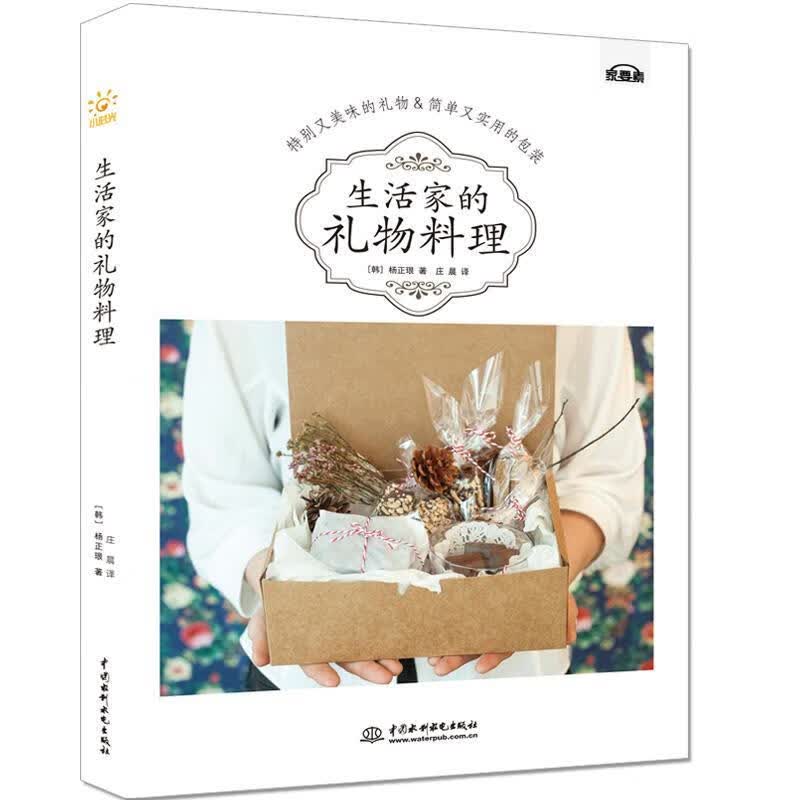 生活家的礼物料理 中国水利水电出版社