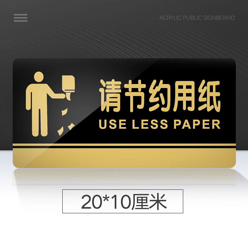 苋钧 请节约用纸提示牌亚克力门牌标牌指示牌请节约用纸标识牌标示牌