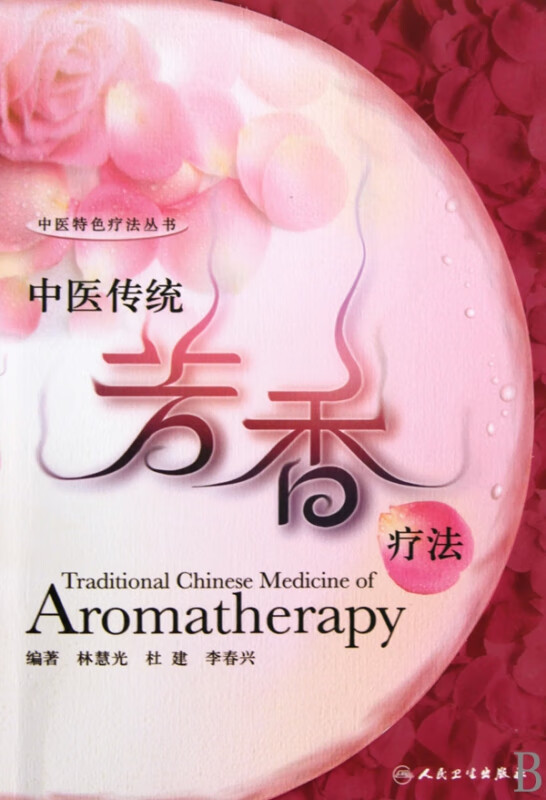 中医传统芳香疗法/中医特色疗法丛书