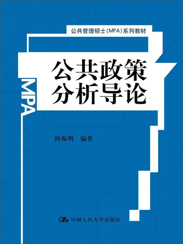 【新华书店】公共政策分析导论/公共管理硕士（MPA）系列教材