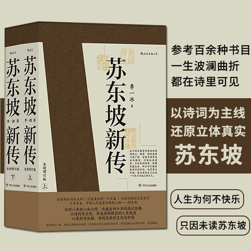 正版 苏东坡新传上下全套2册 李一冰著作 全新增订版 苏轼国学名人传记经典 还原真实立体东坡形象 苏东坡新传(专享书签版)