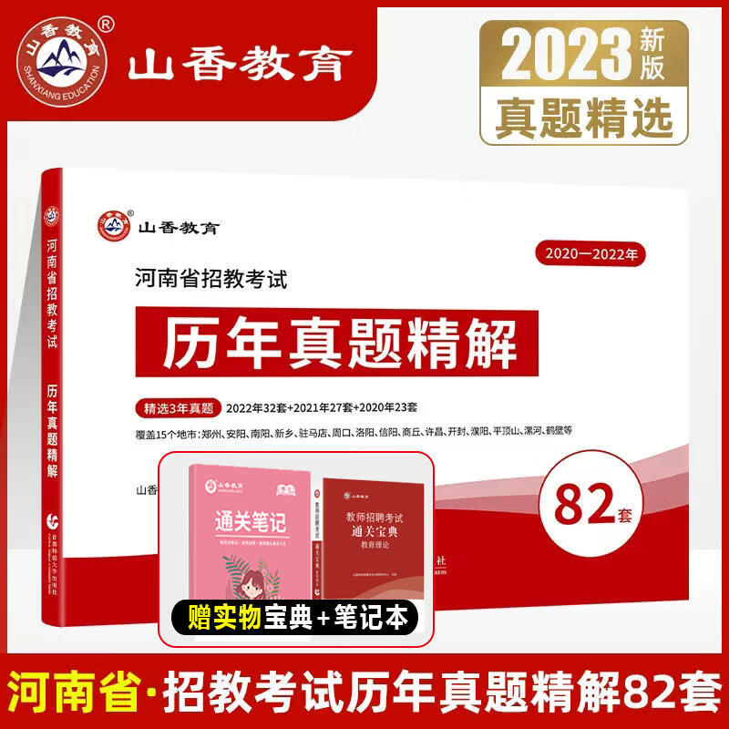 2023山香教育教师招聘河南省教师招聘考试教材2023历年真题教育理论基础公共基础知识公基题库特岗考编制用书中小学教师在编招教考试用书河南 自选 历年真题精解【82套卷 】 通用