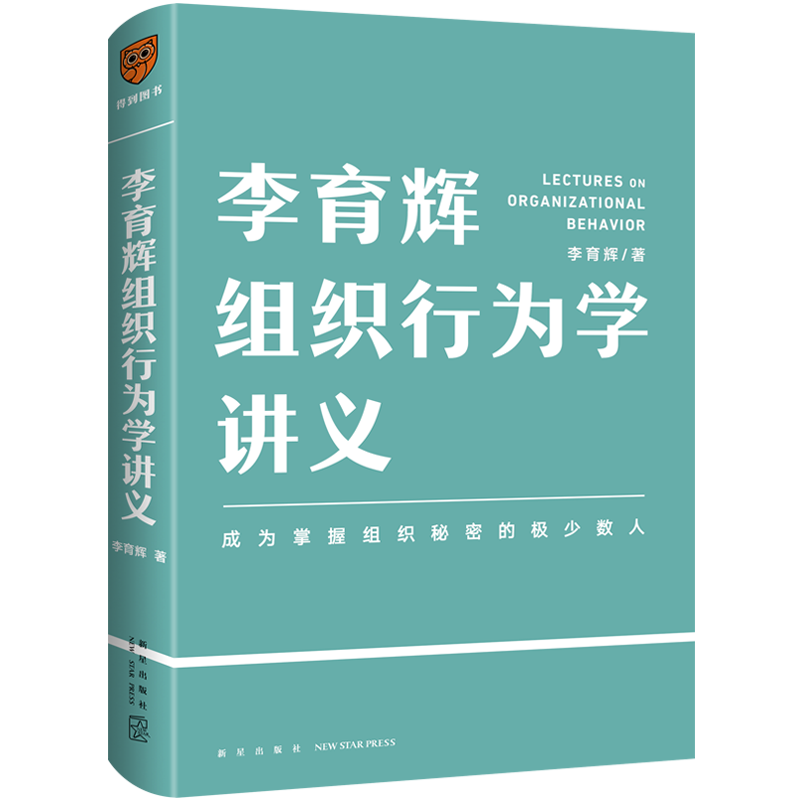 李育辉组织行为学讲义（助你成为掌握组织秘密的极少数人）