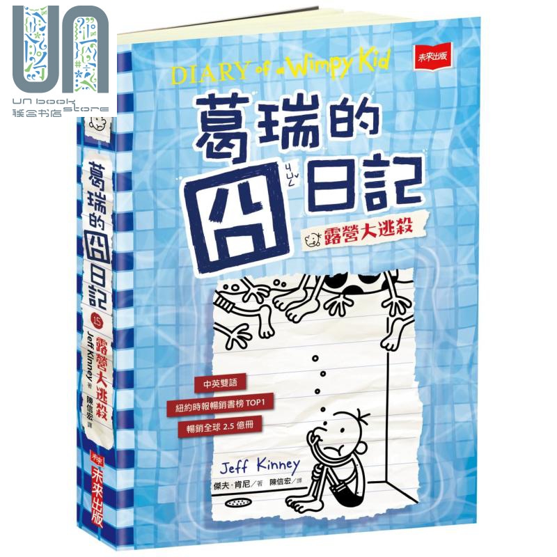 小屁孩日记 葛瑞的囧日记15 Diary of a Wimpy Kid 台版 Jeff Kinney