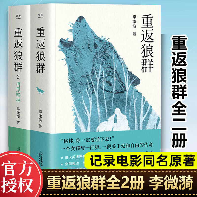 正版 重返狼群1+2全2册 李微漪著 狼图腾姜戎再见格林 人与一匹狼 重返狼群1+2