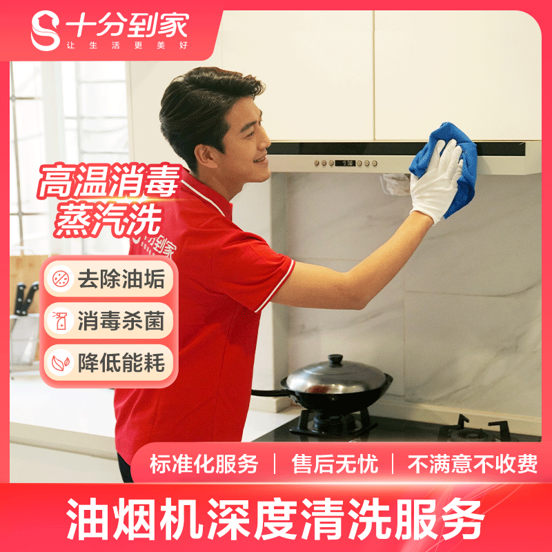 十分到家抽油烟机清洗服务 油烟机深度拆洗家电清洗保养上门到家服务