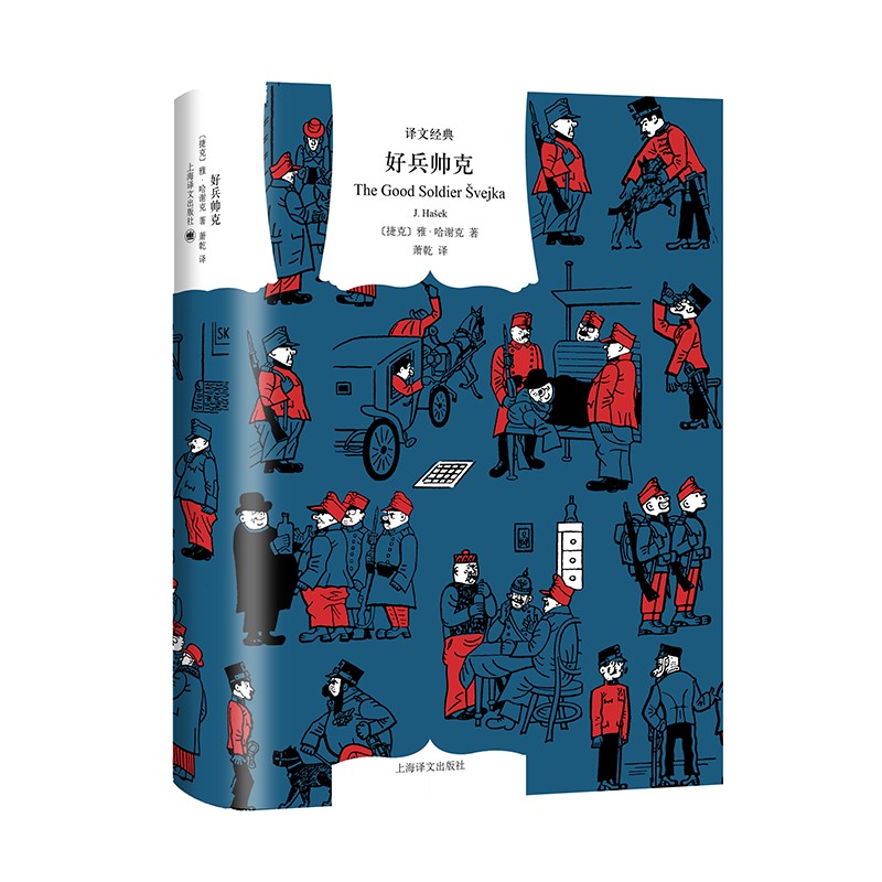 文学名著·译文经典：好兵帅克（精装）