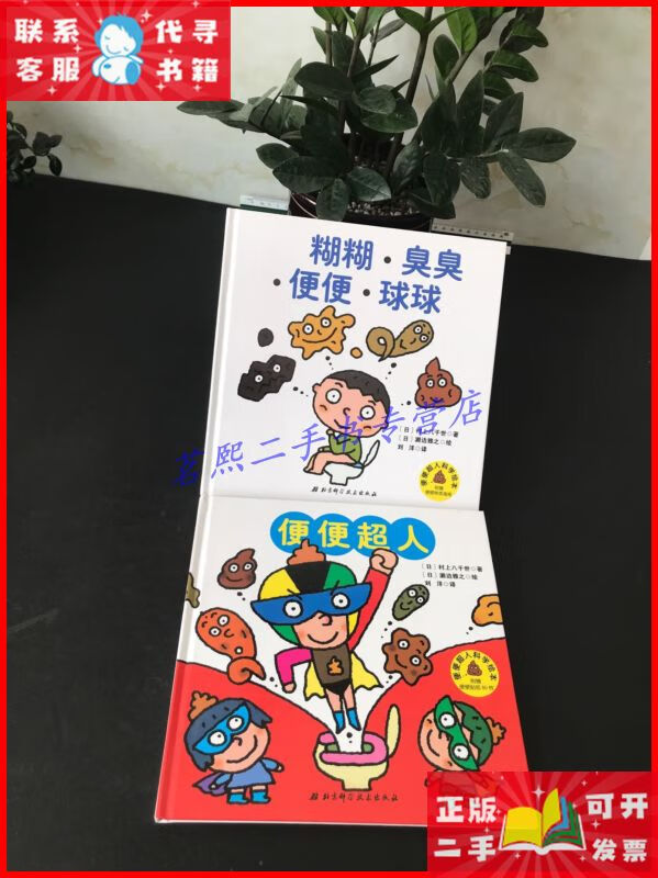 便便超人科学绘本;糊糊臭臭便便球球,便便超人【两本合售 精装