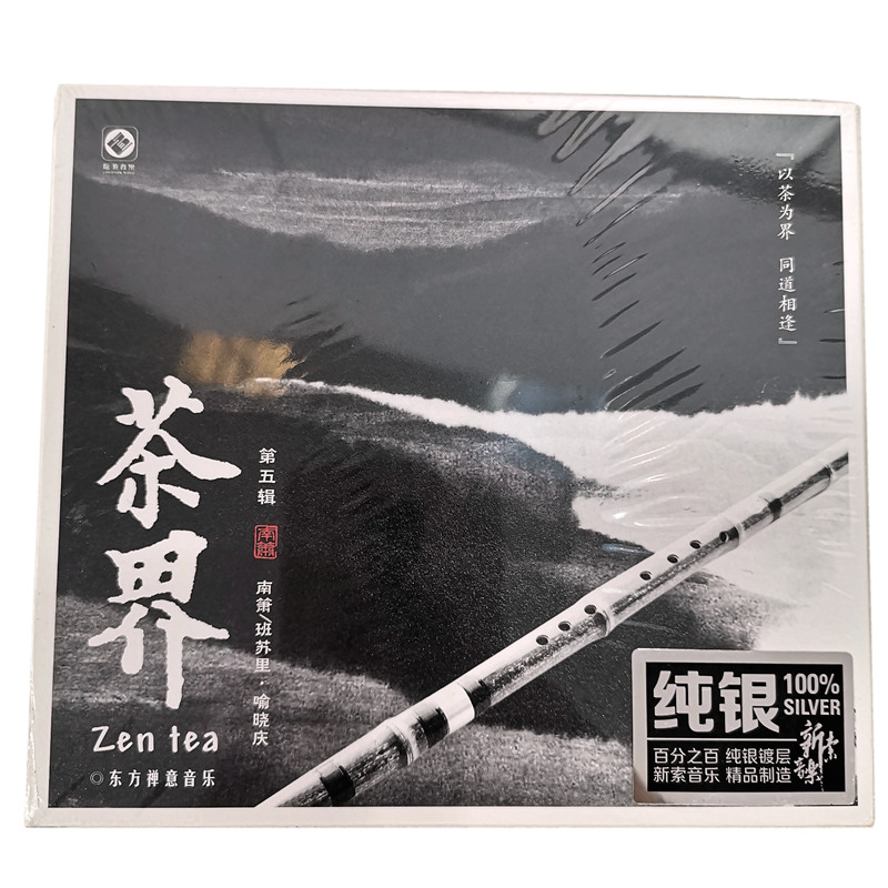 东方禅意音乐碟 茶界5 纯银cd碟 南箫班苏里 喻晓庆  龙源唱片.