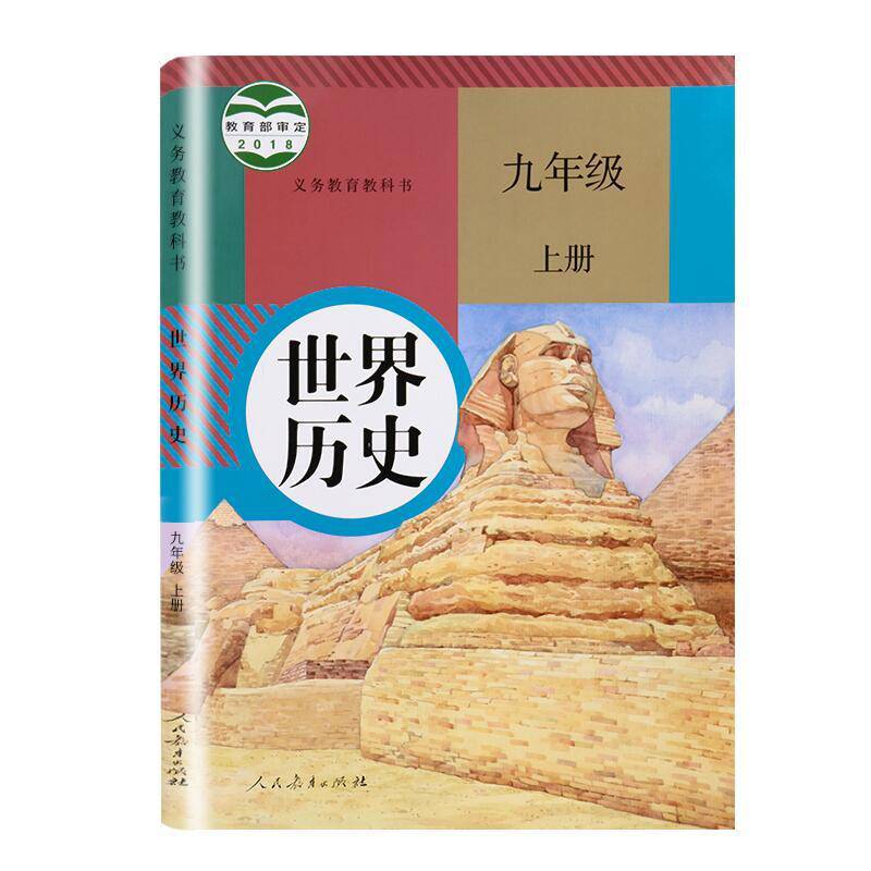 2020新版人教版9九年级上下册历史书课初三上下册历史部编版 九年级