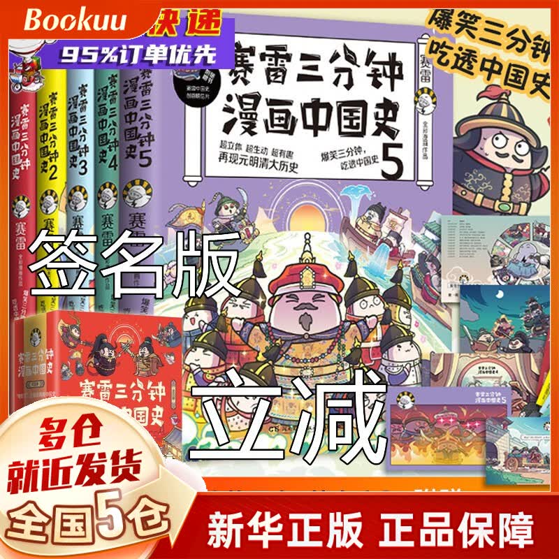 塞雷赛雷三分钟漫画全套 中国史 三国演义123456世界史人类简史病毒细菌与人类 中国共产党历史 【函套签名版】中国史5册全集正版立减