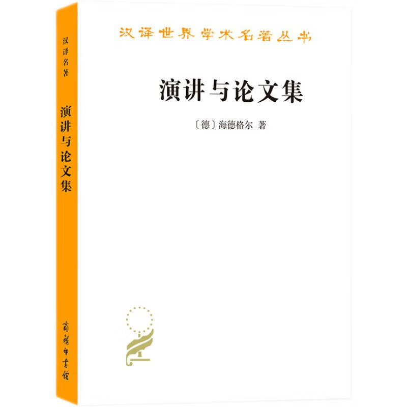 演讲与论文集/汉译世界学术名著丛书