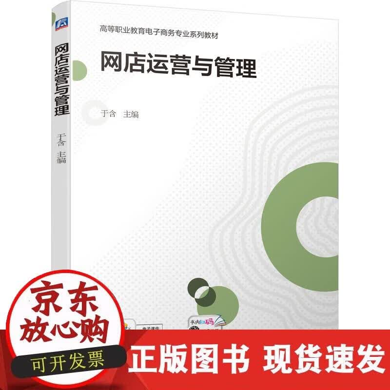 【正版直发】网店运营与管理