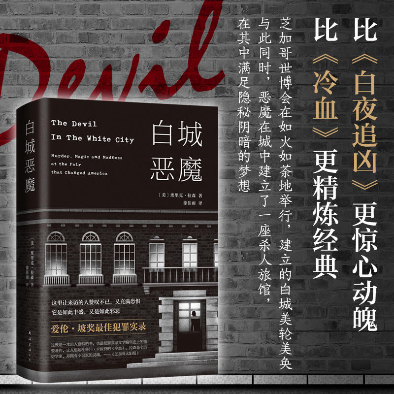 白城恶魔(精)埃里克·拉森著 爱伦·坡奖犯罪实录奖外国犯罪实录文学