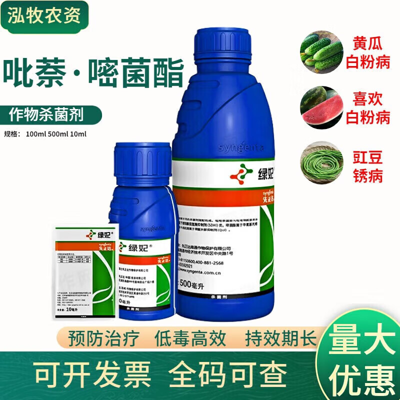 先正达 绿妃 吡唑萘菌胺嘧菌酯黄瓜西瓜白粉病豇豆锈病剂农药 10ml