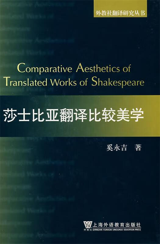 莎士比亚翻译比较美学