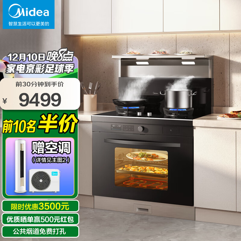 美的 (Midea) 集成灶蒸烤一体  大容量蒸烤箱 保温置物台 天然气 JX06 京东小家智能生态  风道可换向