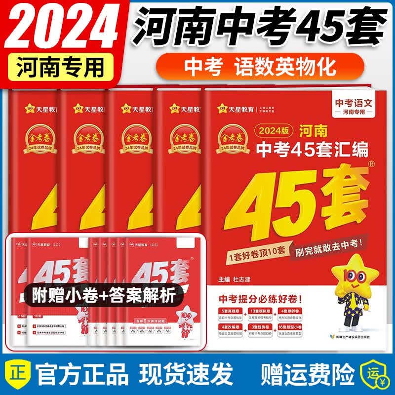 【自选】2024新版金考卷河南中考45套汇编卷真题试卷河南版语文数学英语物理化学政治历史中考真题汇编 语数英物化5本套装