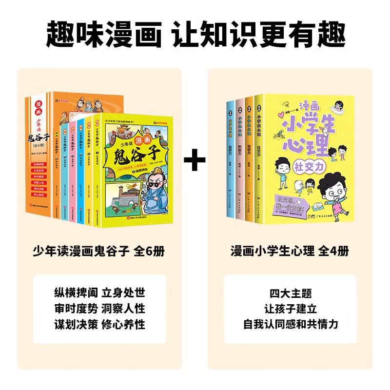 】少年读漫画版鬼谷子儿童版全套完整版6册孩子都能读的为人处世书适合小学生看的课外书课外阅读书籍必读正 全10册漫画鬼谷子+漫画小学生心