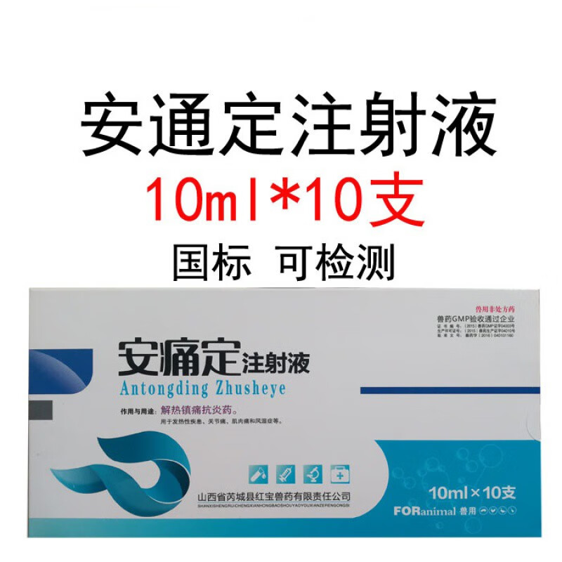 牧丰康药业兽药兽用安痛定注射液猪牛羊马解热镇痛抗炎发热性疾病关节