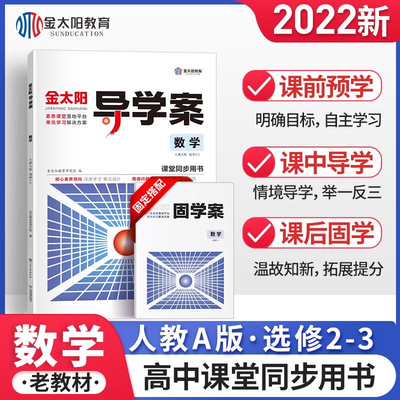 金太阳教育 2022新版导学案+固学案数学选修二-三人教版辅导书选修2-3中学高中教辅资料高一高二 老教材