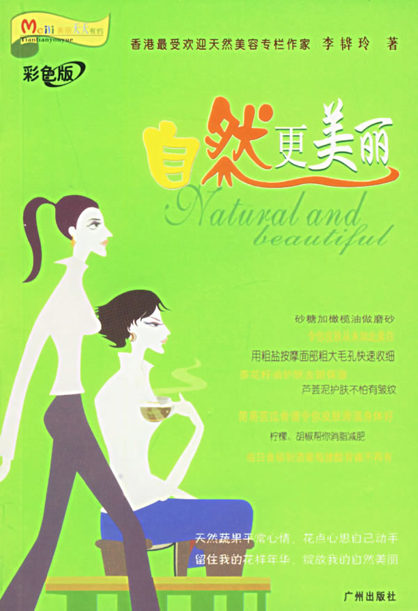 美丽天天有约:自然更美丽【正版图书】